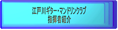 江戸川ギター・マンドリンクラブ 　　　　　指揮者紹介